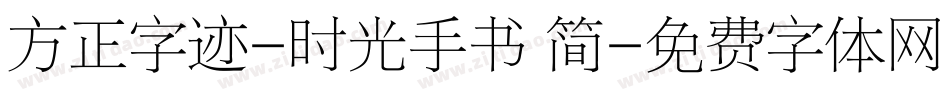 方正字迹-时光手书 简字体转换